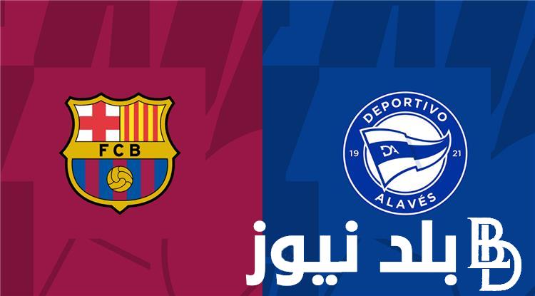 قائمة القنوات المجانية الناقلة لمباراة برشلونة وألافيس اليوم في الجولة الثالثة عشر من الدوري الاسباني 2023 والتشكيل المتوقع
