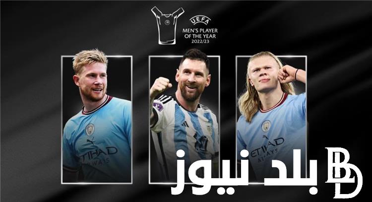 “اليويفا” الغاء جائزه افضل لاعب في اوروبا 2023 وقائمة الفائزين بجائزة أفضل لاعب في أوروبا من 2011 الى 2023
