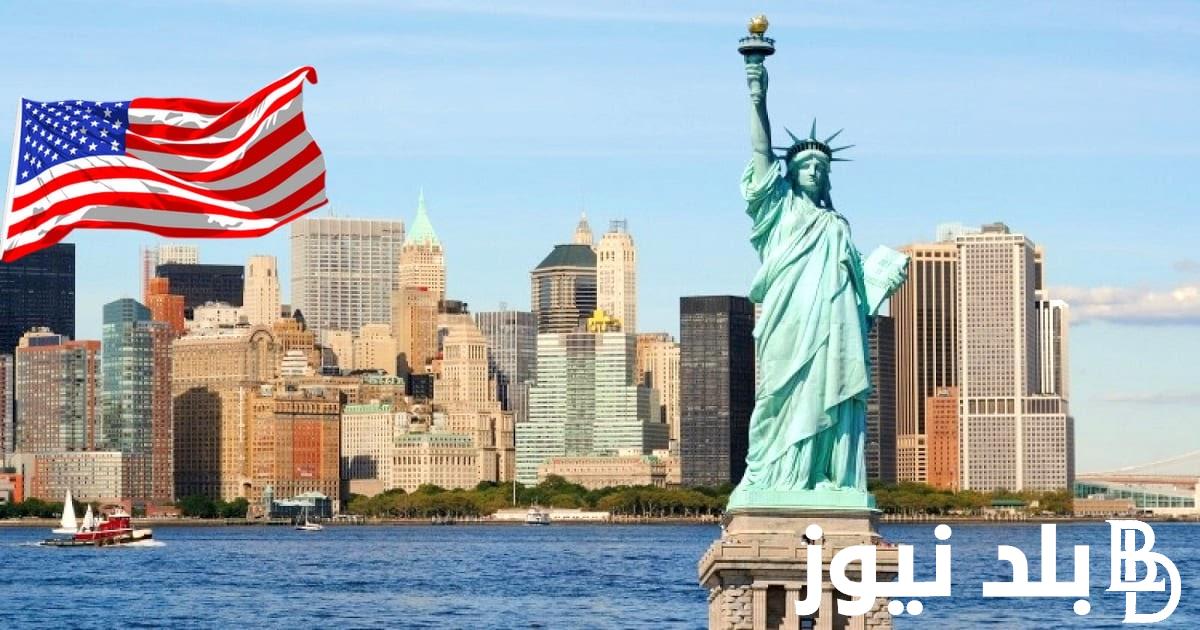 رسمياً.. موعد انتهاء القرعة الامريكية 2024 ورابط التقديم عبر موقع وزارة الخارجية الامريكية dvprogram.state.gov