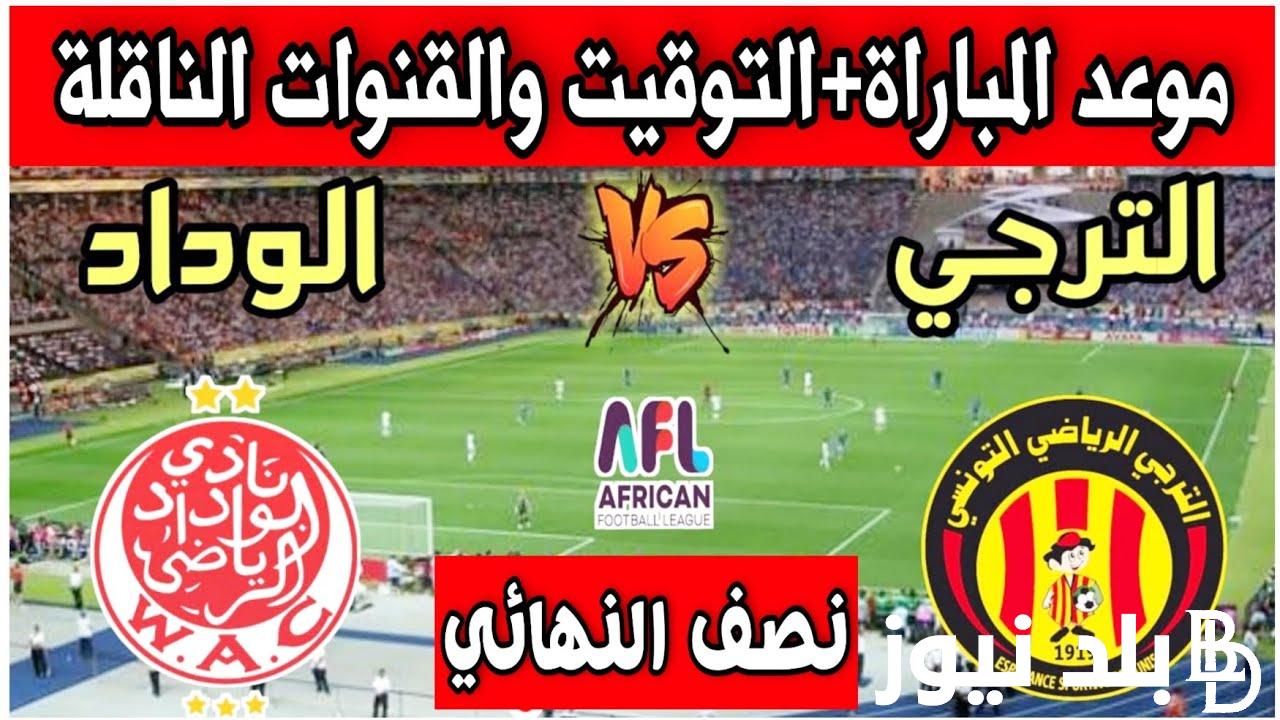 “الشوط الأول” موعد مباراة الترجي اليوم بتوقيت تونس في نصف نهائي الدوري الافريقي 2023 والقنوات الناقلة