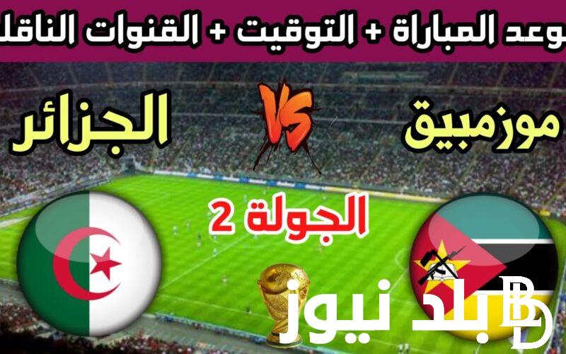 إعرف ما هي القنوات الناقلة لمباراة الجزائر و موزمبيق اليوم 19/11/2023 في الجولة الثانية من تصفيات كاس العالم 2026