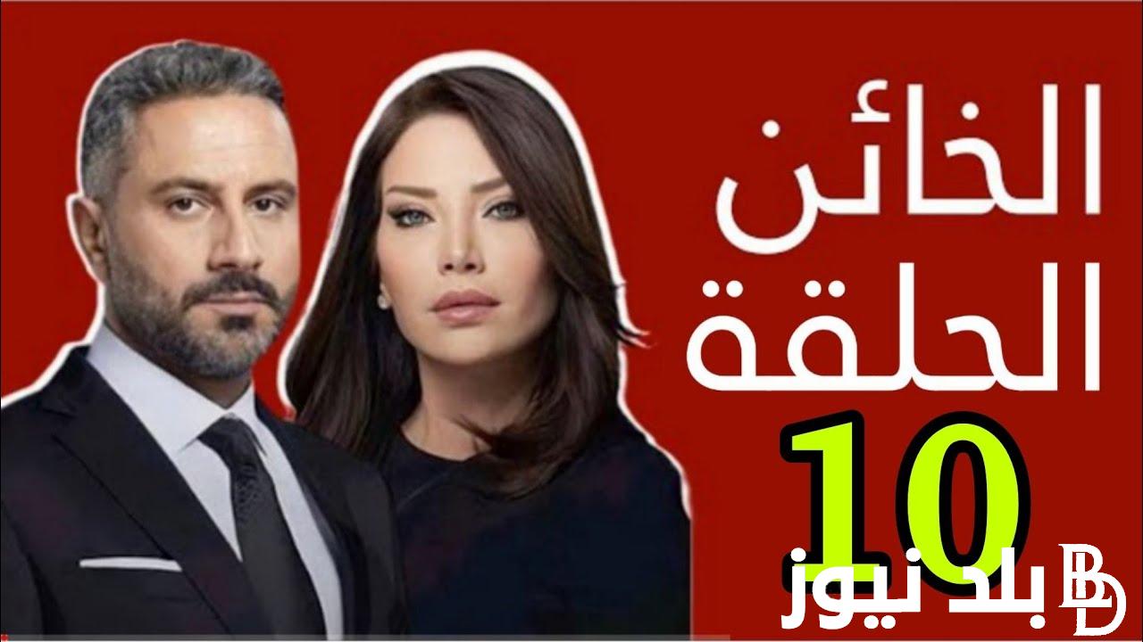 Episode 10 مسلسل الخائن حلقة 10 ومواعيد عرضه على قنوات MBC1 وmbc مصر 2
