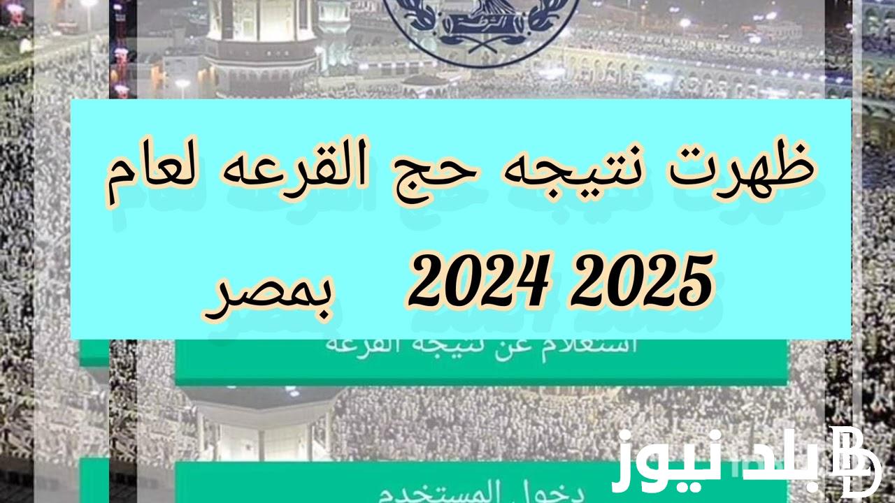 رابط نتيجة قرعة الحج.. كشوف اسماء الفائزين في قرعة الحج 2024 القرعة العلنية بـ 38 تأشيرة حج عادية