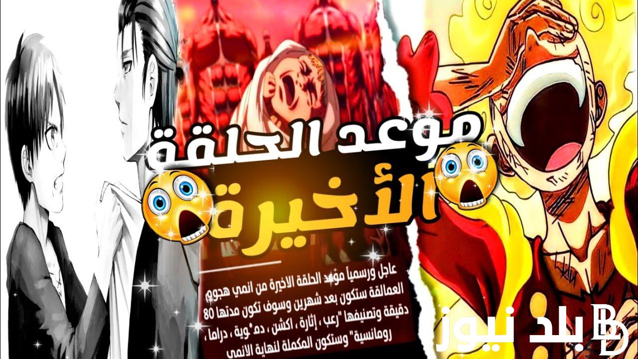رسمياً.. موعد نزول هجوم العمالقة الموسم الأخير 2023 Attack on Titan وهل هجوم العمالقة قصة حقيقية؟