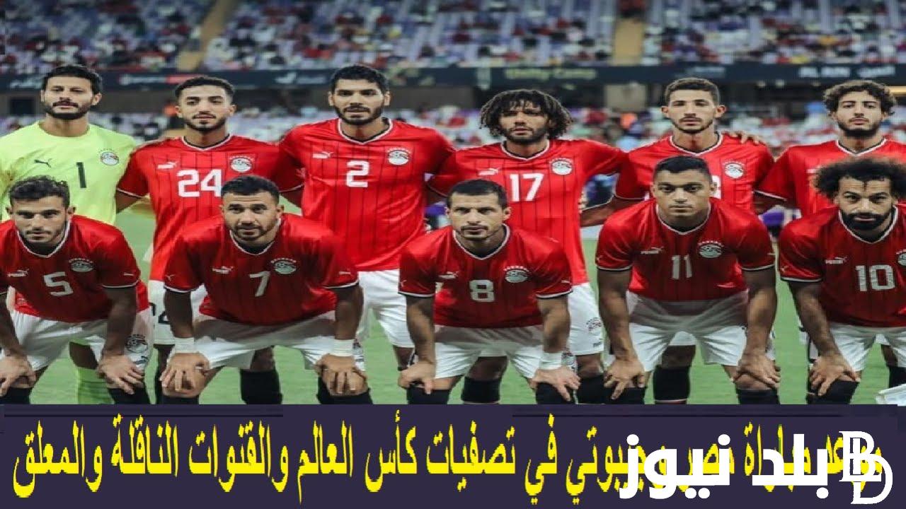 كاف يُعلن موعد مباراة منتخب مصر وجيبوتي والقنوات الناقلة في تصفيات كأس العالم 2026