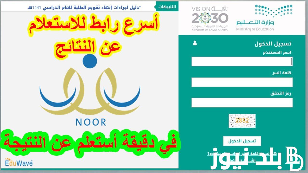 NOOR.. كيف اطلع نتائج الطلاب برقم الهوية 1445 من نظام نور لجميع المراحل الدراسية noor.moe.gov.sa
