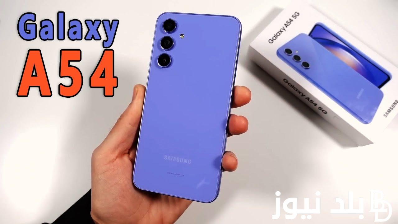 سامسونج a54.. سعر و مواصفات أحدث موبايل سامسونج Samsung Galaxy A54 5G بإمكانيات مذهلة
