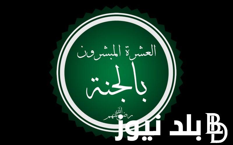 “أكسب 1000 جنيه” رابط مسابقة المبشرون بالجنة 2023 السؤال العشرون.. لربح الجائزة يوميًا وأسماء الفائزين