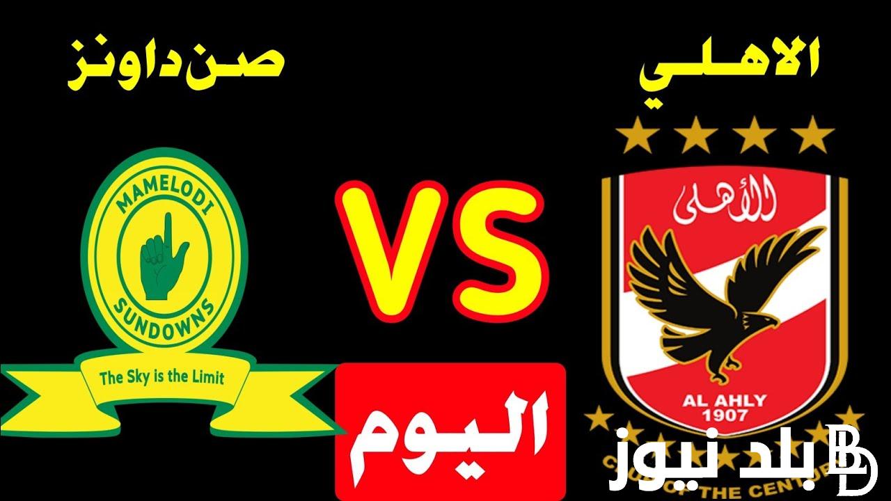 متي موعد مباراة الاهلي وصن داونز بتوقيت السعودية اليوم الاربعاء 1/11/2023 والقنوات الناقلة مع المعلق