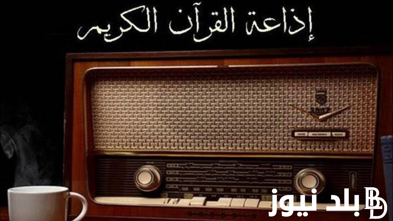 “ثبت الآن” تردد اذاعة القران الكريم راديو fm على جميع الاقمار الصناعية بجودة HD