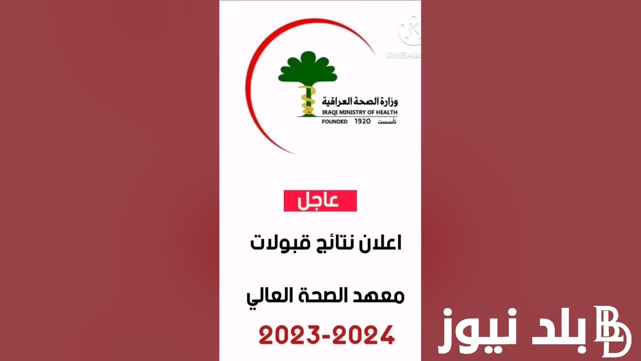 “moh.gov.iq ” رابط نتيجة قبول معهد الصحة العالي 2023 في بغداد وكافة المحافظات عبر موقع وزارة الصحة العراقية