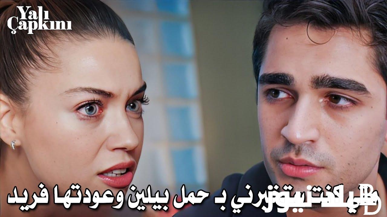 حصرياً مسلسل الطائر الرفراف الحلقة 44 مترجمة مجاناً على النايل سات وموعد عرضها عبر شاشة قناة Star TV التركية