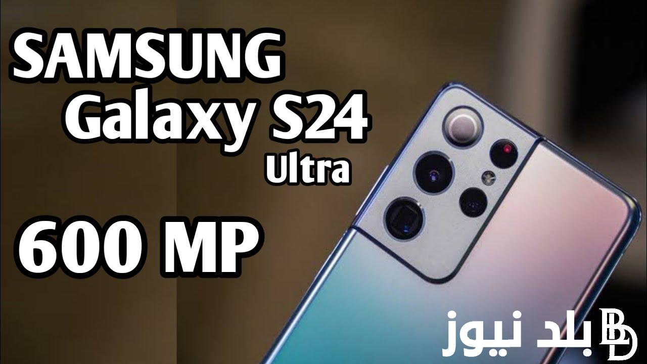 “بمواصفات خرافية” سعر سامسونج s24 الترا .. موعد طرح Samsung Galaxy S24 Ultra في مصر والدول العربية