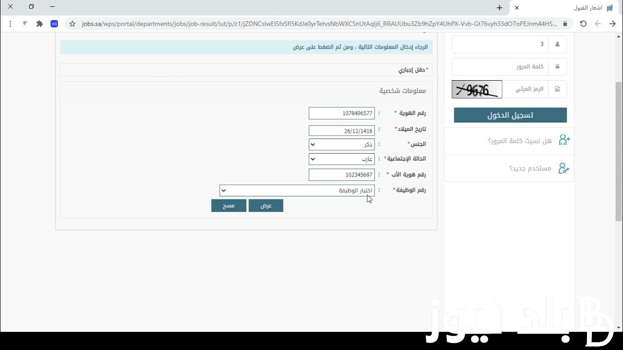 “برابط مباشر” عـــاجل ابشر للتوظيف نتائج القبول المبدئي للرجال في مكافحة المخدرات 1445 برقم الهوية عبر jobs.sa