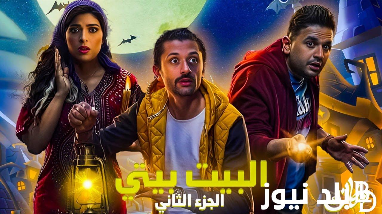 “بعد تأجيله” موعد عرض مسلسل البيت بيتي الجزء الثاني علي منصة شاهد Shahid