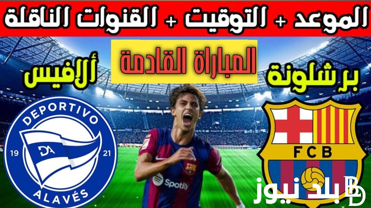 جميع القنوات الناقلة لمباراة برشلونة وألافيس اليوم الأحد 12-11-2023 في الجولة الثالثة عشر من الدوري الاسباني 2023