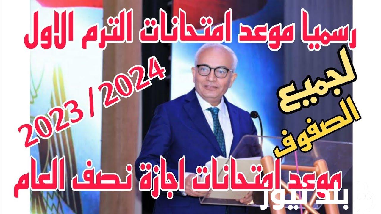 الآن رسميًا.. موعد امتحانات الترم الاول 2024 لجميع الصفوف والمراحل الدراسية طبقاً لبيان وزارة التربية والتعليم