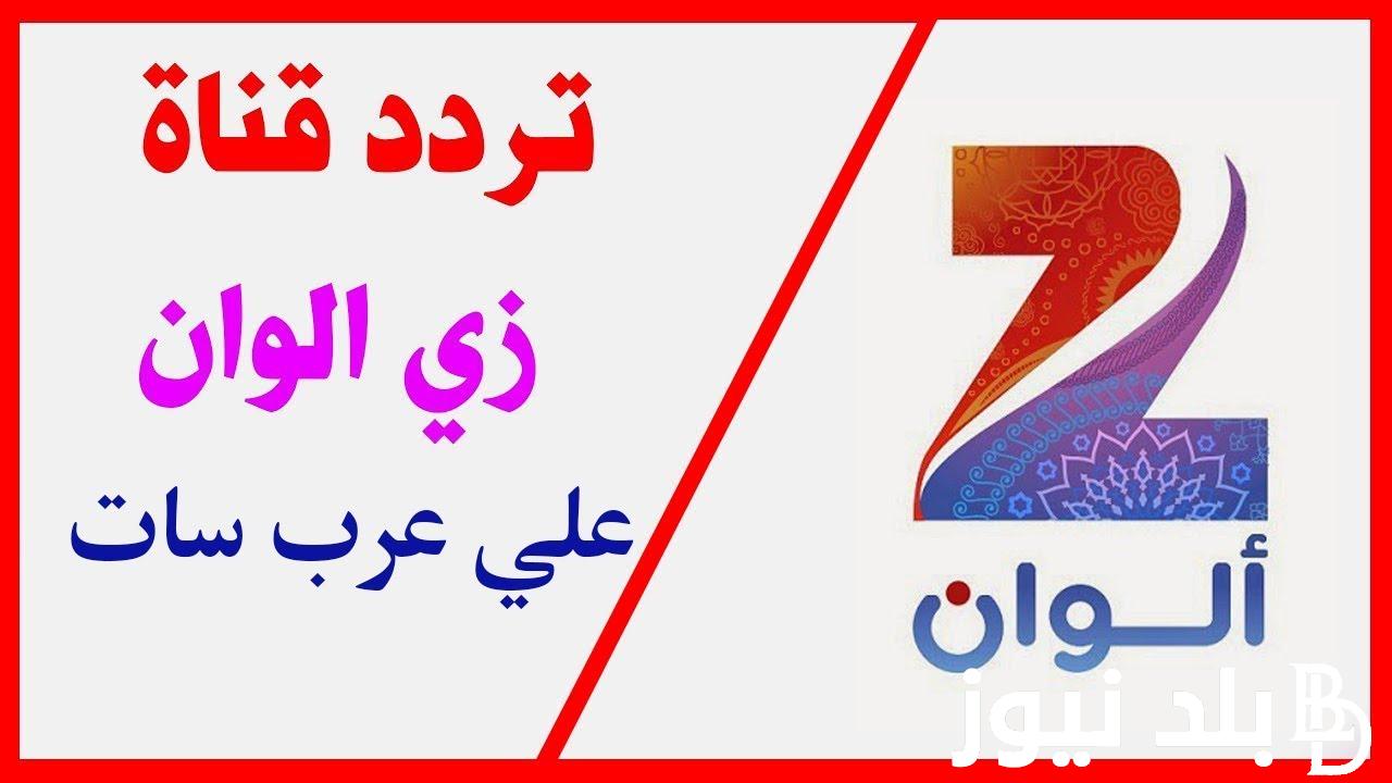 “بجودة HD” تردد قناة زي الوان 2023 zee alwan الجديد عبر كافة الأقمار الصناعية