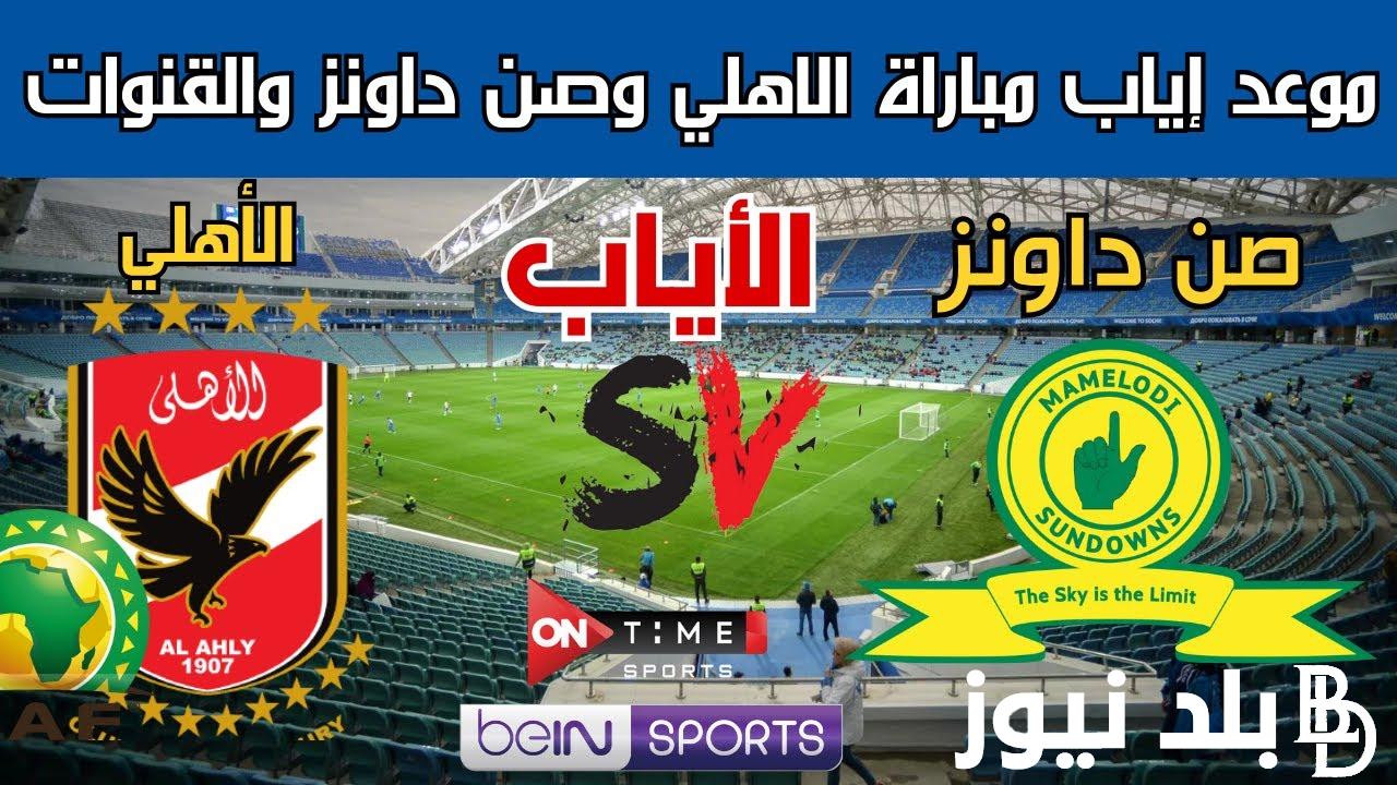 الآن تعرف على موعد مباراة الأهلي وصن داونز والقنوات الناقلة في الدوري الافريقي 2023 بالمعلقين والتشكيل المتوقع