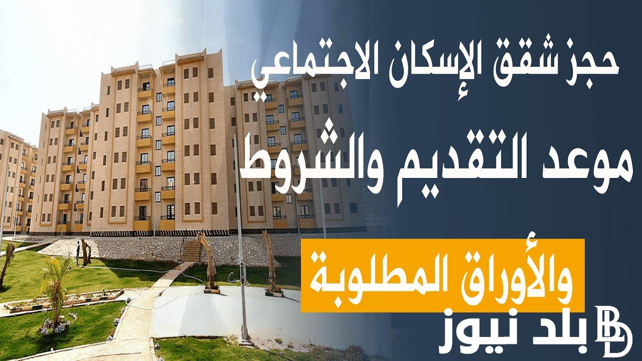 “52 وحدة سكنية” طرح شقق الاسكان الاجتماعى الاعلان رقم 18 لمحدودي الدخل في 11 مدينة والشروط المطلوبة