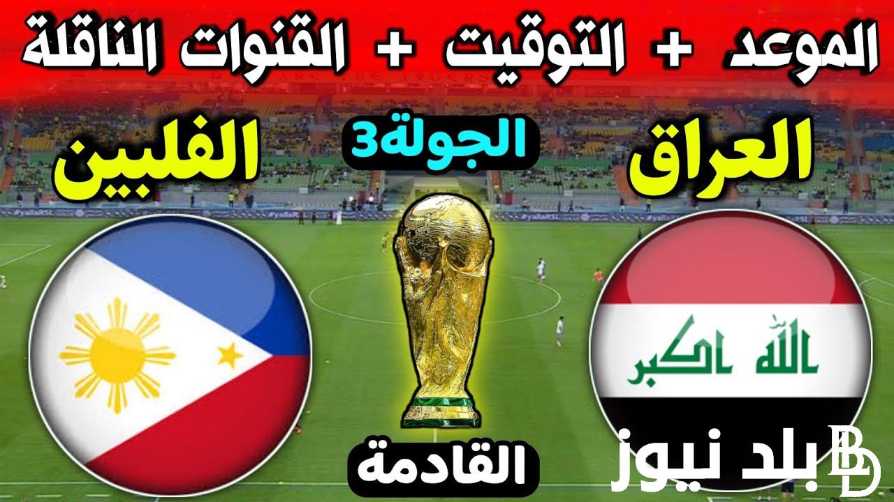 “المباراة المُنتظرة” موعد مباراة العراق وفلبين 2023 في الجولة الثالثة من تصفيات كأس العالم 2026 والقنوات الناقلة