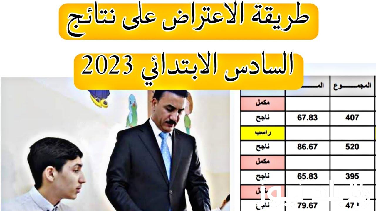 تحميل نتائج اعتراضات السادس الاعدادي 2023 pdf بالاسم والرقم الامتحاني عبر موقع نتائجنا results.mlazemna.com