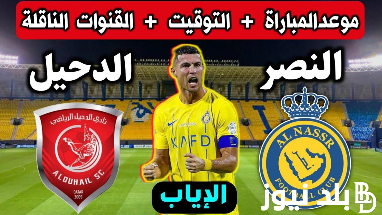 موعد مباراة النصر والدحيل اليوم الثلاثاء 7/11/2023 الجولة 4 في دور مجموعات دوري أبطال آسيا والقنوات الناقلة