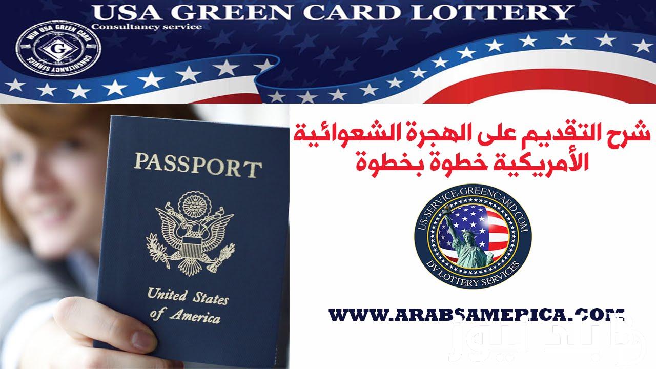تفعيل رابط التسجيل في اللوتري الأمريكي 2024 وأوراق التقديم على الهجرة العشوائية dvprogram.state.gov