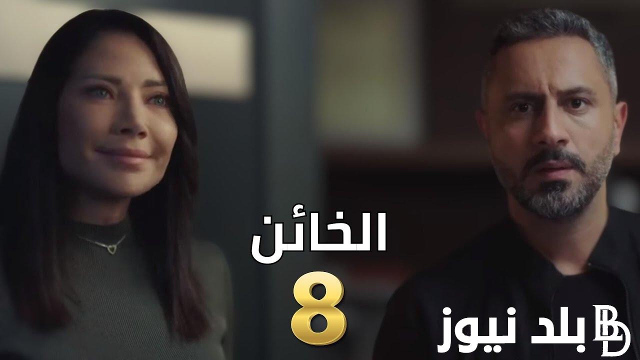 “حلقة الانتقام” مواعيد عرض مسلسل الخائن السوري النسخة اللبنانية و تردد القنوات الناقلة بجودة HD