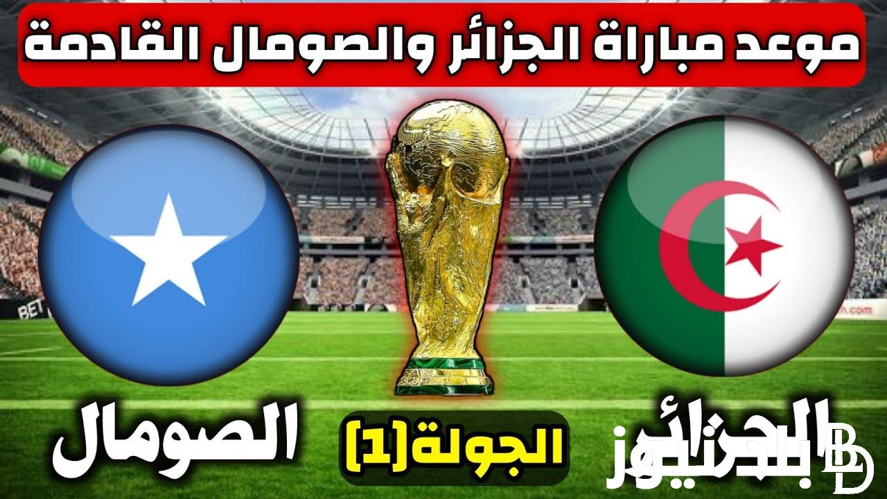 موعد وتوقيت مباراة الجزائر والصومال بتوقيت الجزائر في تصفيات كأس العالم 2026 وتردد قناة SSC EXTRA 1 HD الناقلة