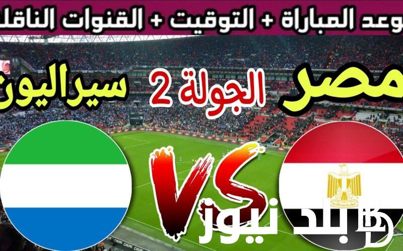 بالاسماء.. تشكيل منتخب مصر امام سيراليون اليوم الاحد 19/11/2023 في التصفيات المؤهلة لكأس العالم