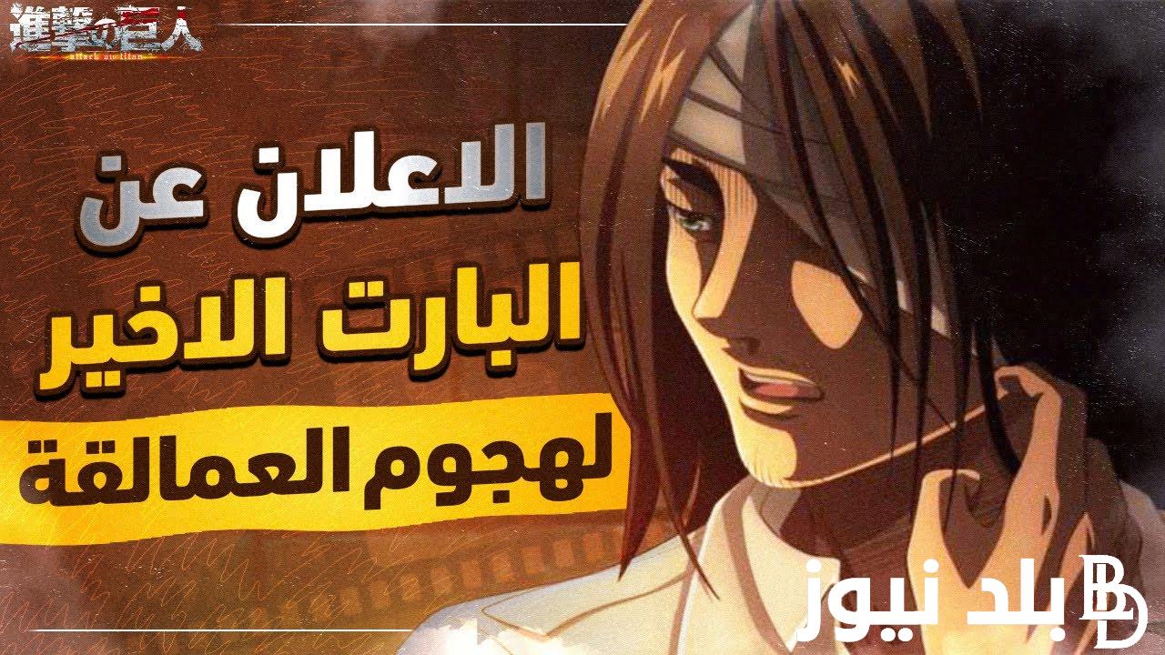العد التنازلي.. موعد نزول حلقة هجوم العمالقة بالساعة Attack on Titan الموسم الأخير