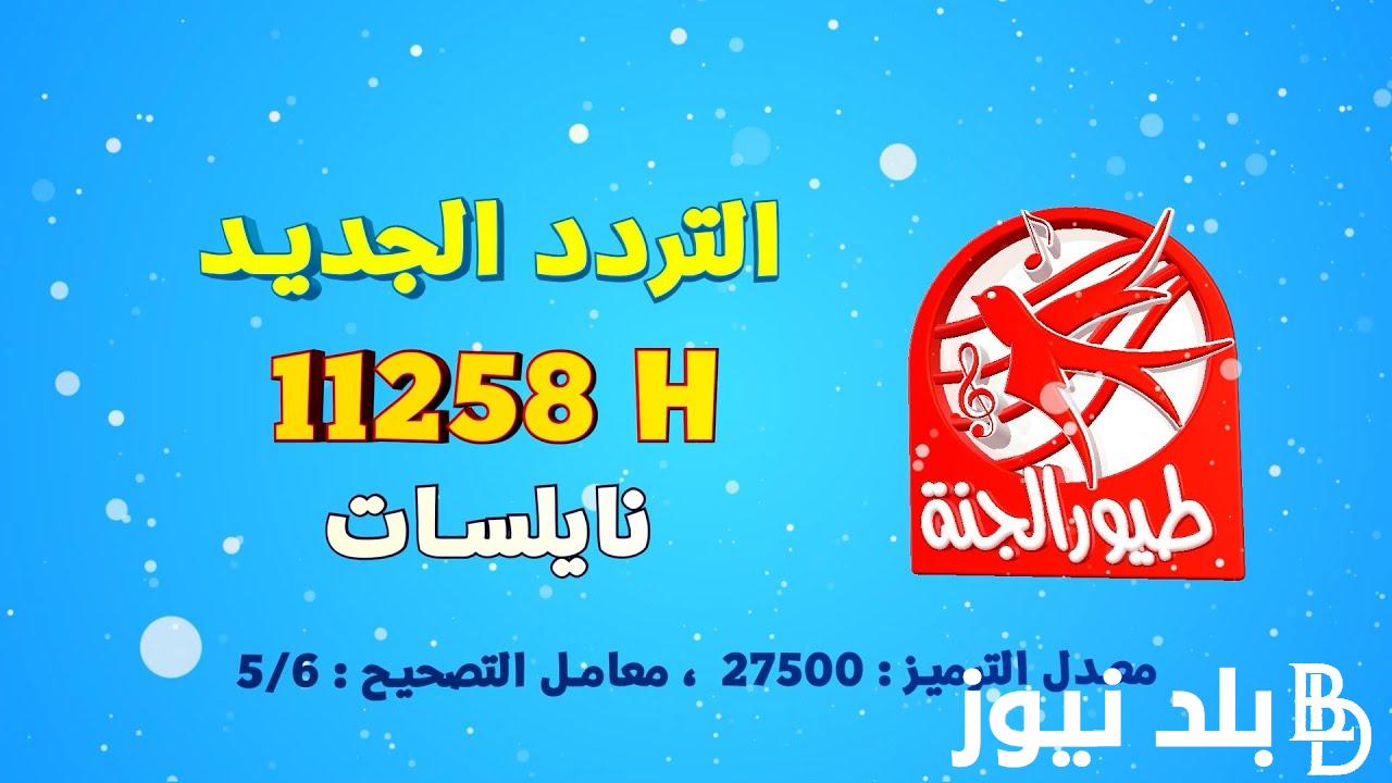 تردد قناة طيور الجنة 2023 الجديد على جميع الأقمار الصناعية “بجودة عالية”
