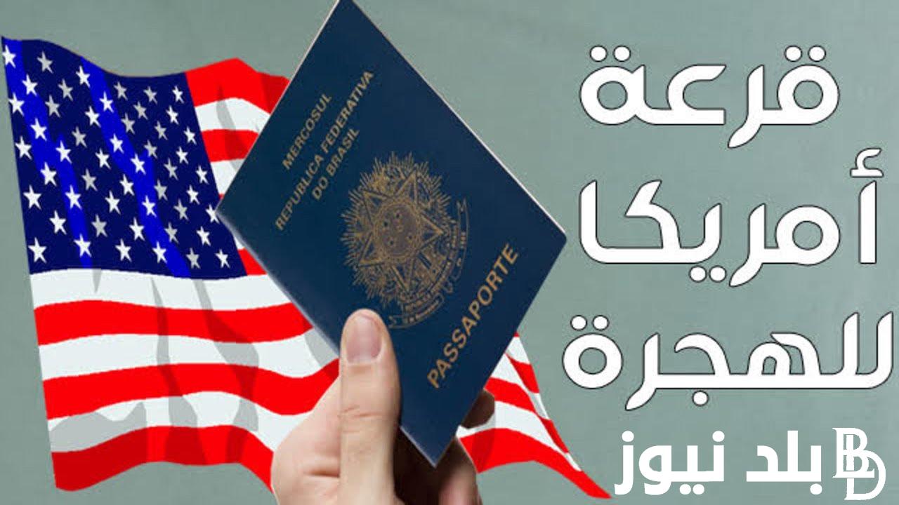 “قدم الان” لينك تقديم اللوتري الامريكي 2023 عبر موقع وزارة الخارجية الأمريكية dvprogram.state.gov