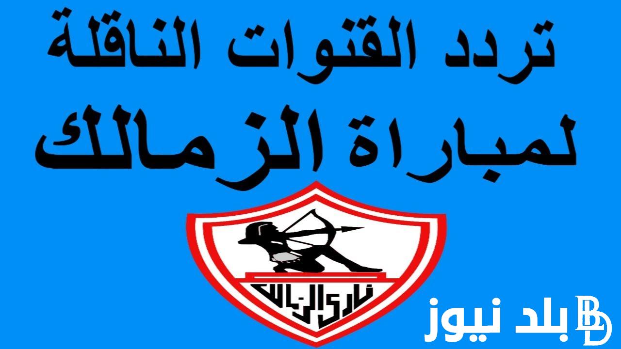 إستقبل القنوات الناقلة لمباراة الزمالك وبيراميدز اليوم في نصف نهائي كاس مصر 2023 وتشكيل الفرق المتوقع
