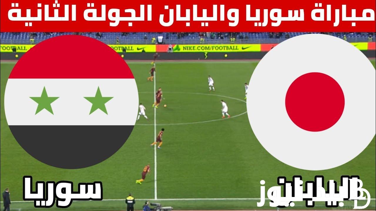 المباراة المُنتــظرة.. موعد مباراة سوريا واليابان الجولة ال2 في تصفيات كأس العالم 2026 والقنوات الناقلة