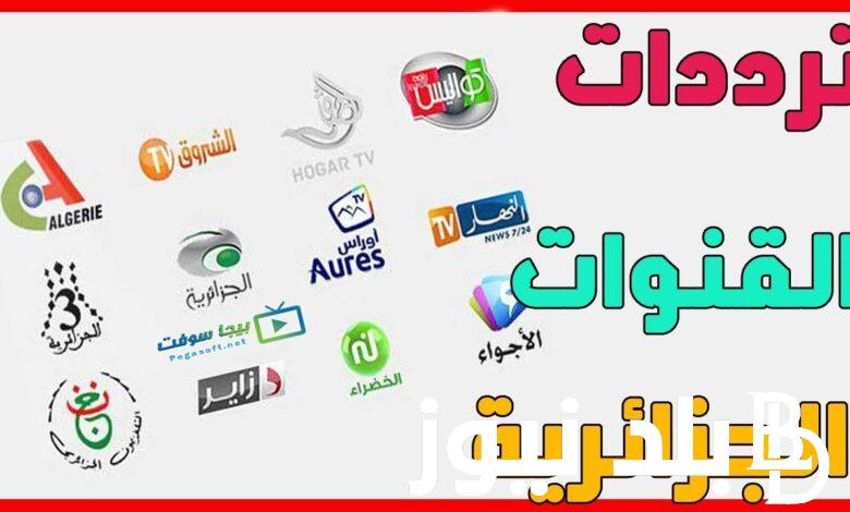 حدثها الآن .. ترددات القنوات الرياضية الجزائرية 2024 الجديد علي قمر النايل سات لمشاهدة مباراة المنتخب الجزائري بدون تشفير
