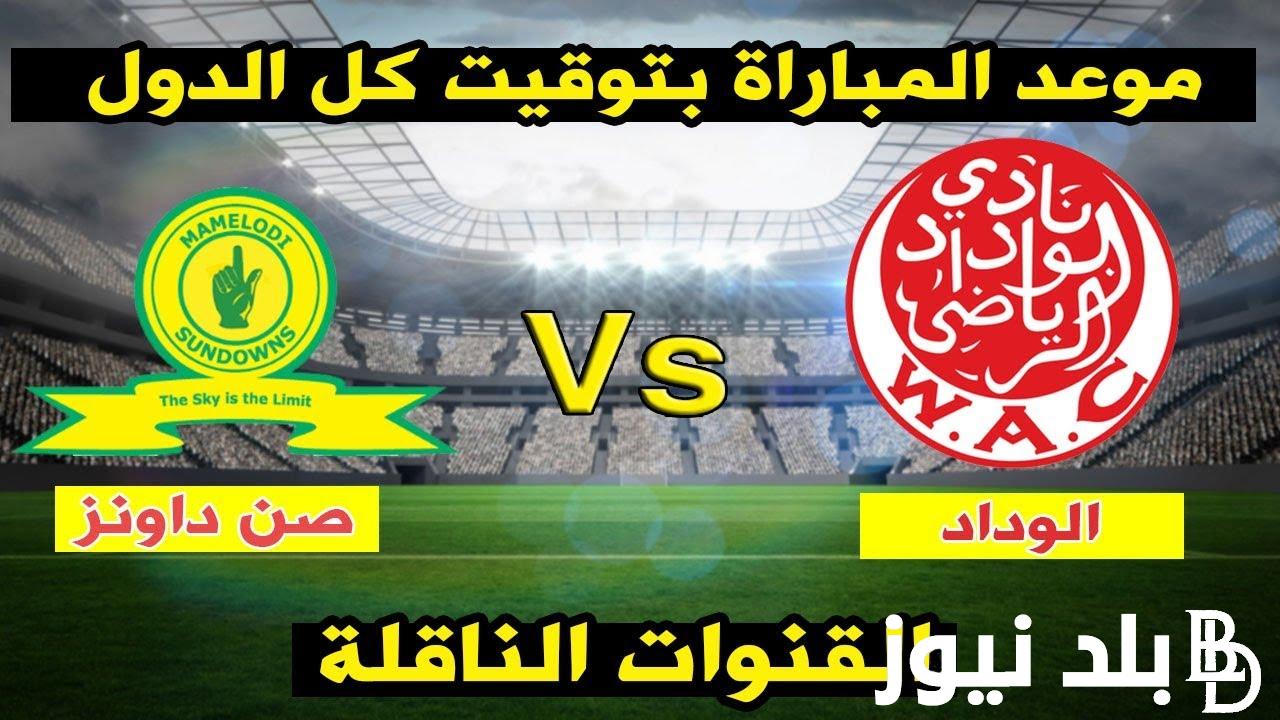 “الماتش الحاسم” القنوات الناقلة لمباراة صن داونز والوداد اليوم في الدوري الافريقي مجـانــا علي النايل سات