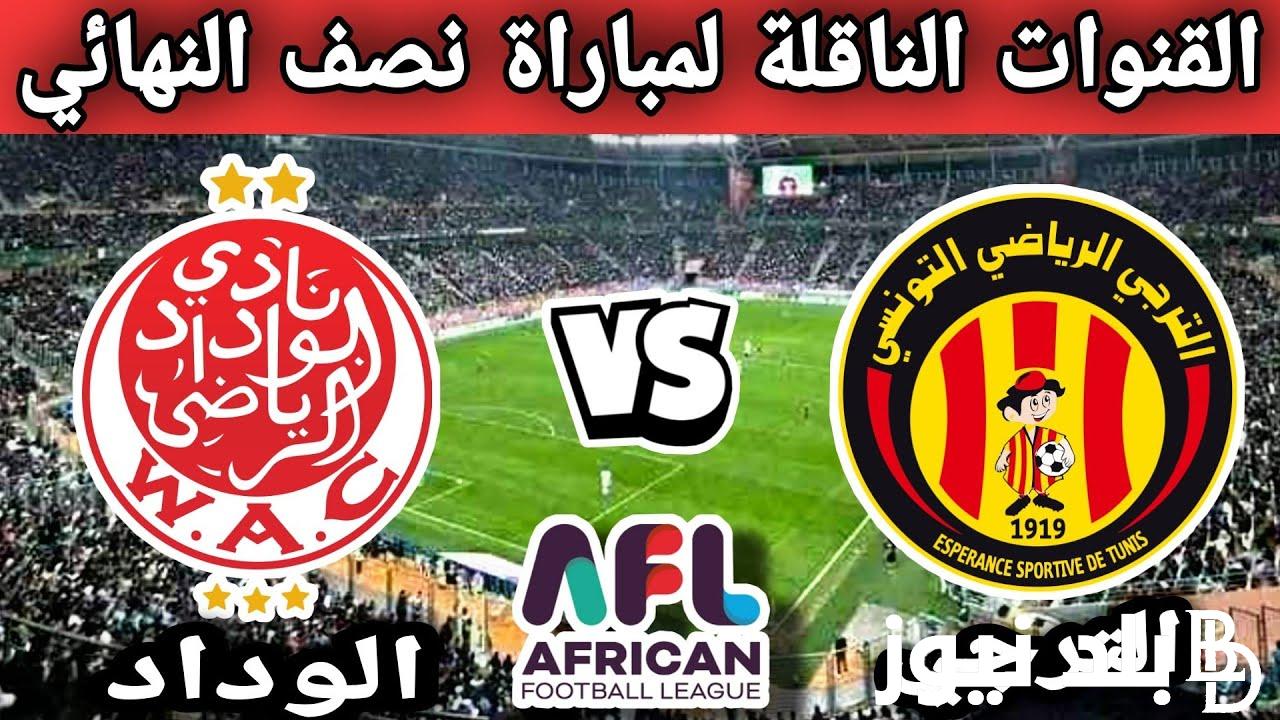 حالاً استقبل القنوات الناقلة لمباراة الوداد اليوم ضد الترجي في إياب نصف نهائي الدوري الافريقي 2023