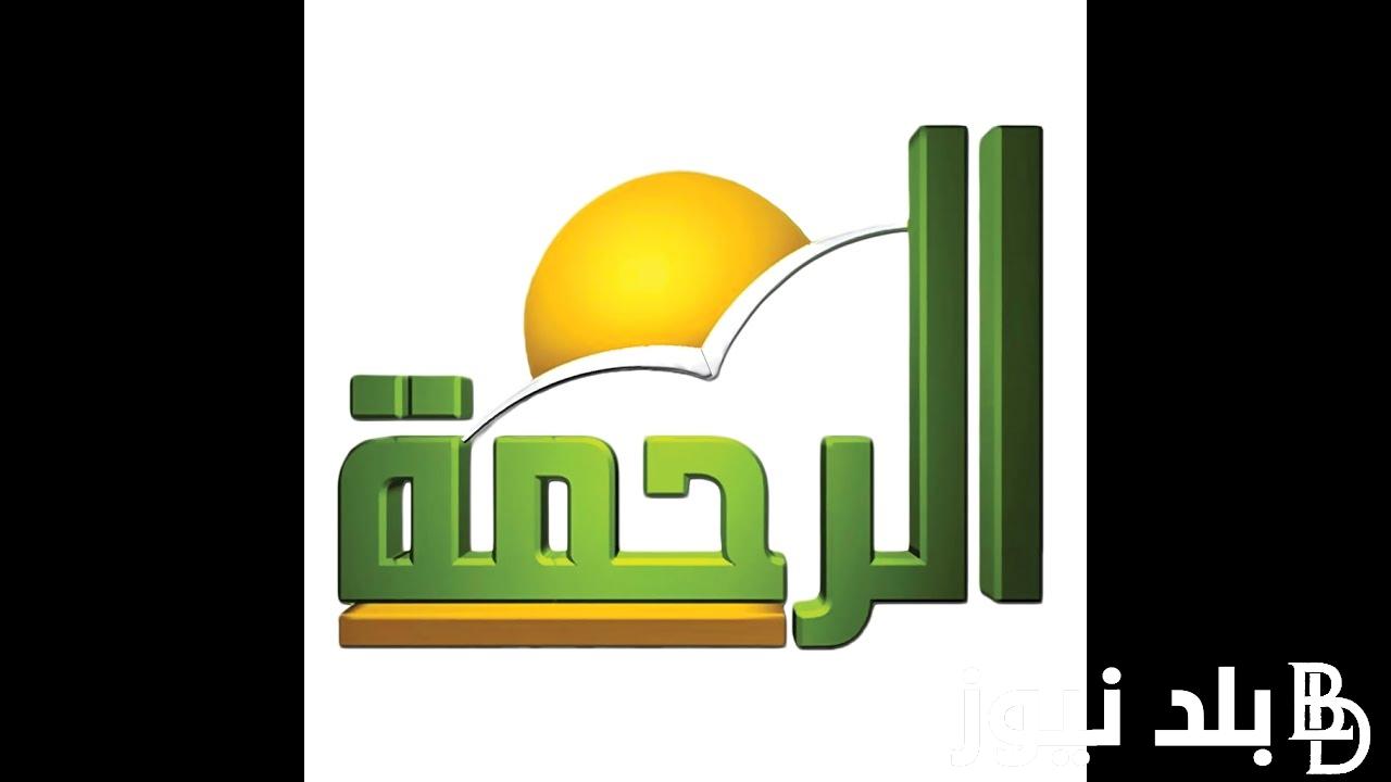 إضبط الان.. تردد قناه الرحمه الجديد 2023 Al Rahma TV على نايل سات بعد إغلاقها جبرياً