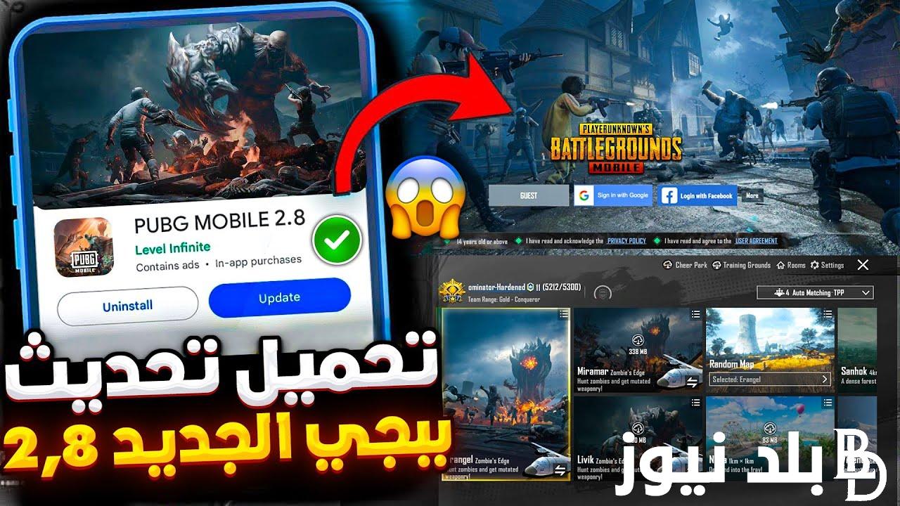 “PUBG mobile 2023” …كيفية تحديث لعبة بابجي Pubg لإصدار الزومبي 2024 واهم مميزاته “أرض الزومبي” PUBG MOBILE 2.8