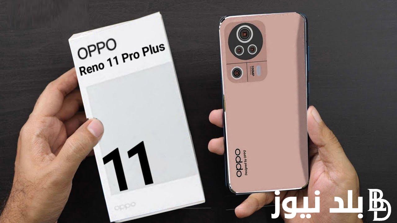 “بمواصفات خيالية” oppo reno 11.. تعرف علي أهم مواصفات وسعر هاتف أوبو رينو 11 في مصر والدول العربية