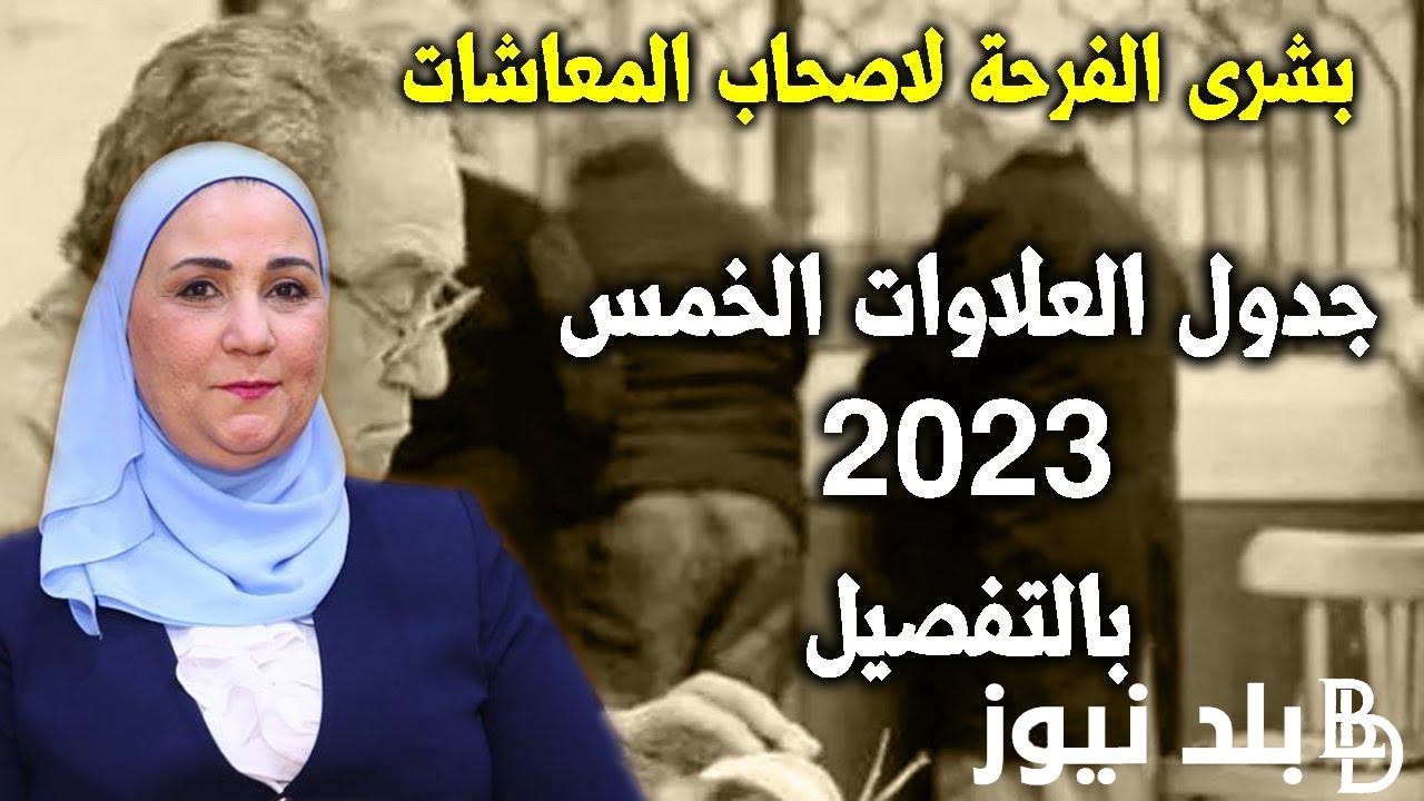 رسميًا وعاااجل.. جدول صرف العلاوات الخمس لأصحاب المعاشات 2023 و جدول العلاوات الخمس والأثر الرجعى
