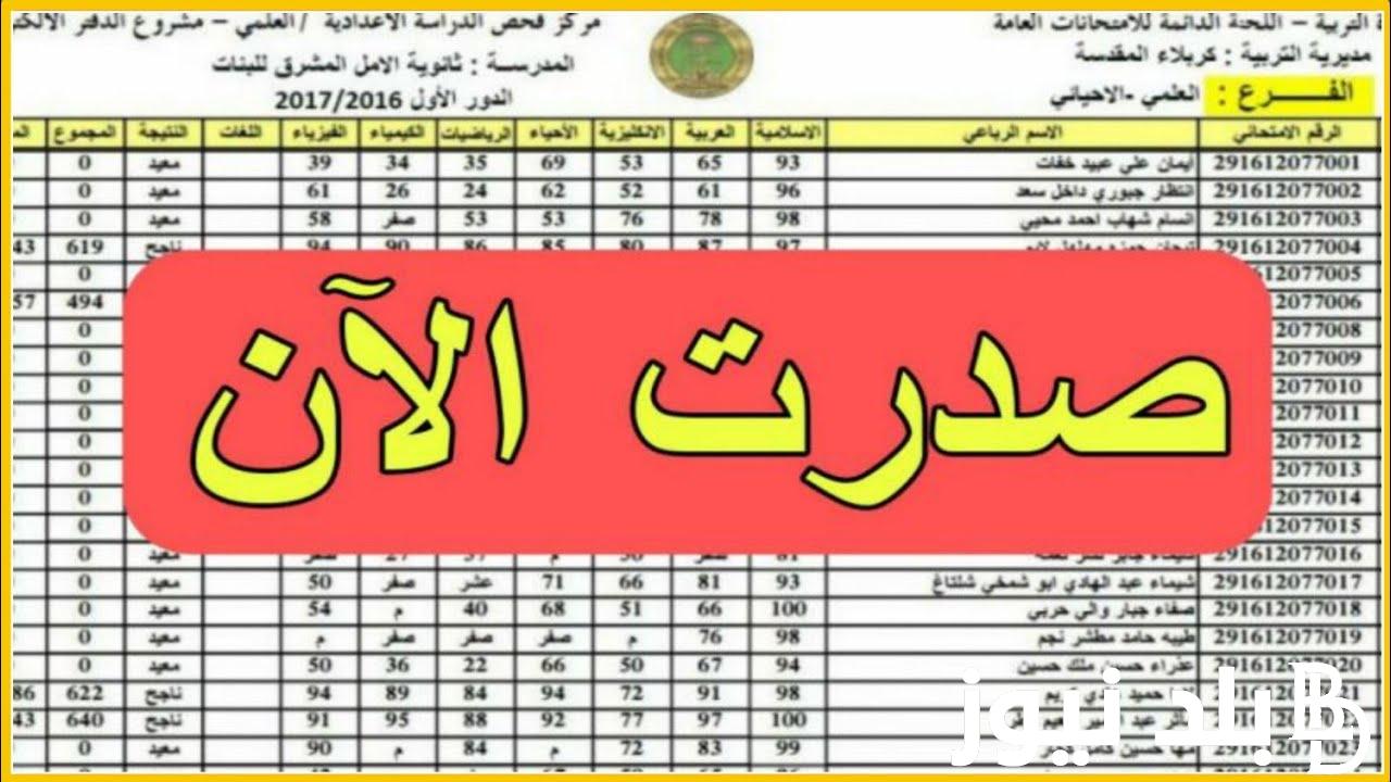 نتائج السادس الابتدائي الدور الثالث 2023 موقع نتائجنا pdf بالرقم الامتحاني في العراق