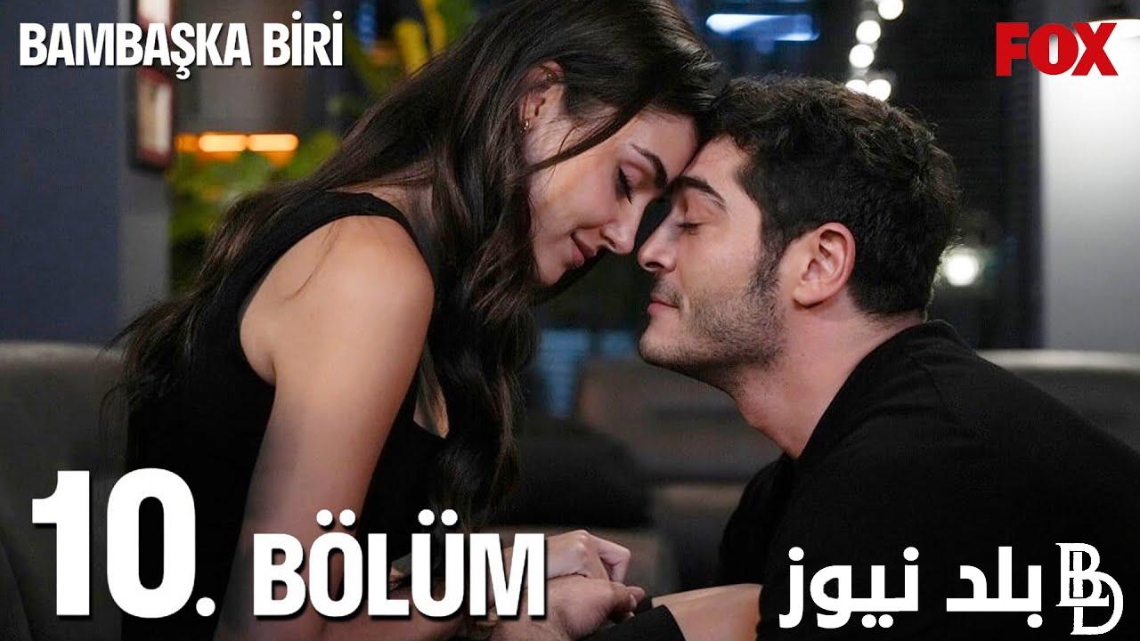 “Bambaşka Biriح ١٠”.. تشغيل موقع ايجي بست لمشاهدة مسلسل شخص آخر الحلقة 10 كاملة مترجم HD على وماي سيما Vidéo Dailymotion