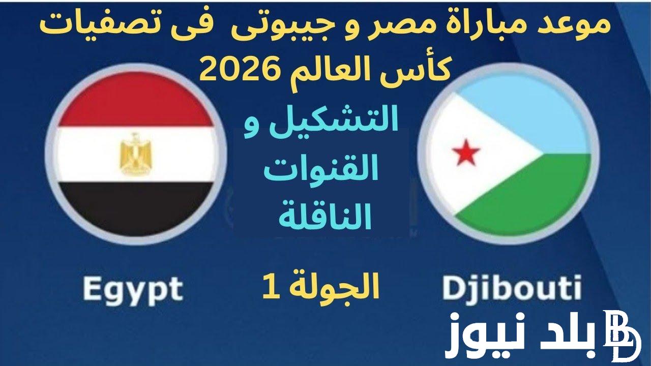 “منتخب الفراعنة” موعد مباراه مصر وجيبوتي القادمة في تصفيات المونديال 2026