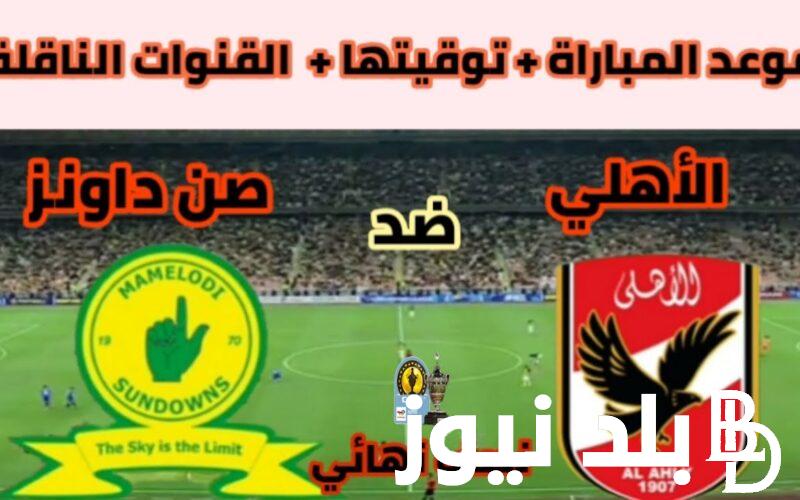 من هو معلق مباراة الاهلي وصن داونز اليوم الاربعاء 1/11/2023 في نصف نهائي السوبر ليج الافريقي والقنوات الناقلة