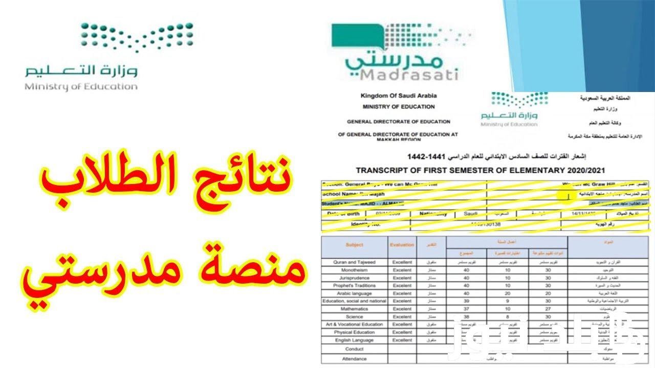 برابط مباشر.. كيف اطلع نتائج الطلاب من منصة مدرستي 1445 برقم الهوية schools.madrasati.sa