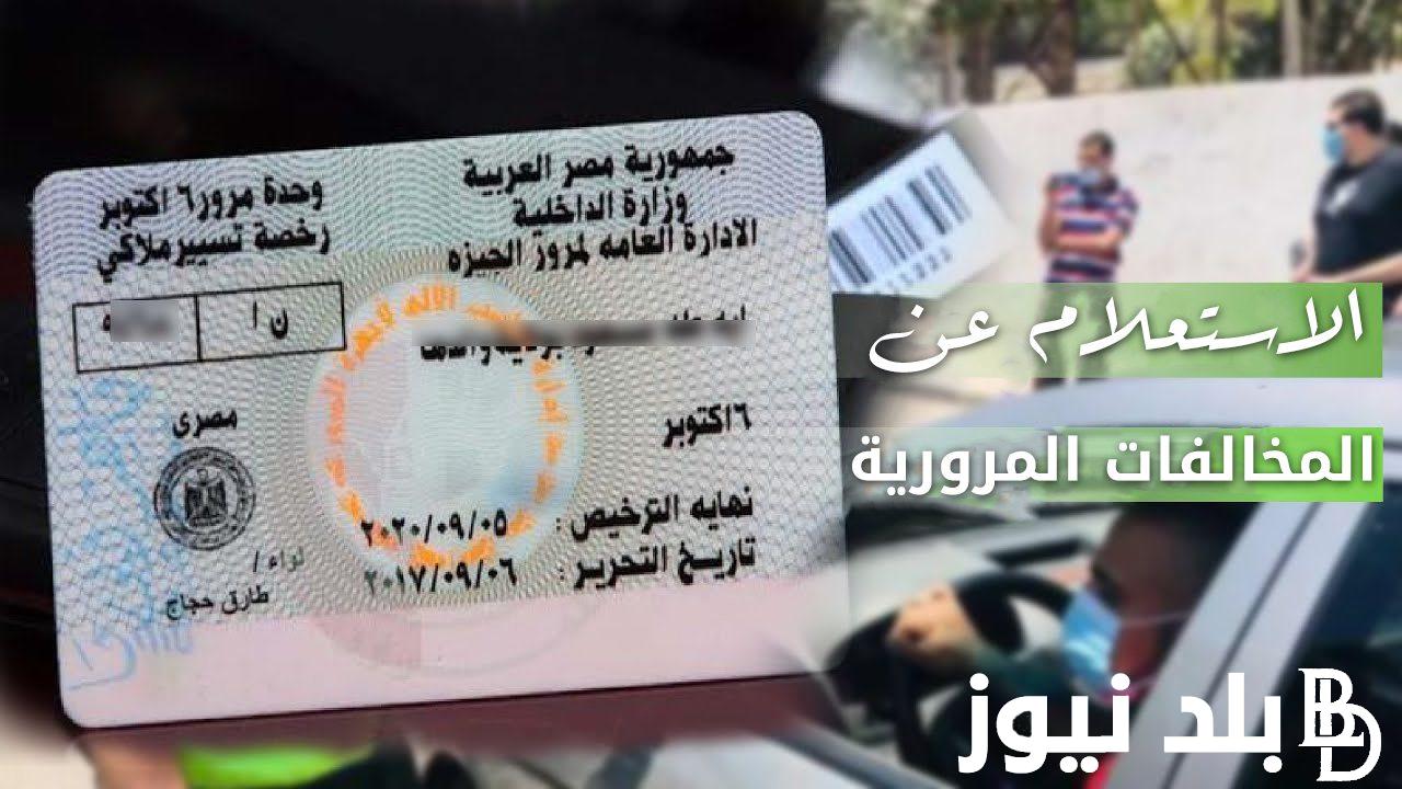 من هنا.. استعلام عن مخالفات المرور مجانًا بالرقم القومي 2023 من خلال موقع النيابة العامة ppo.gov.eg وطرق دفع المخالفات