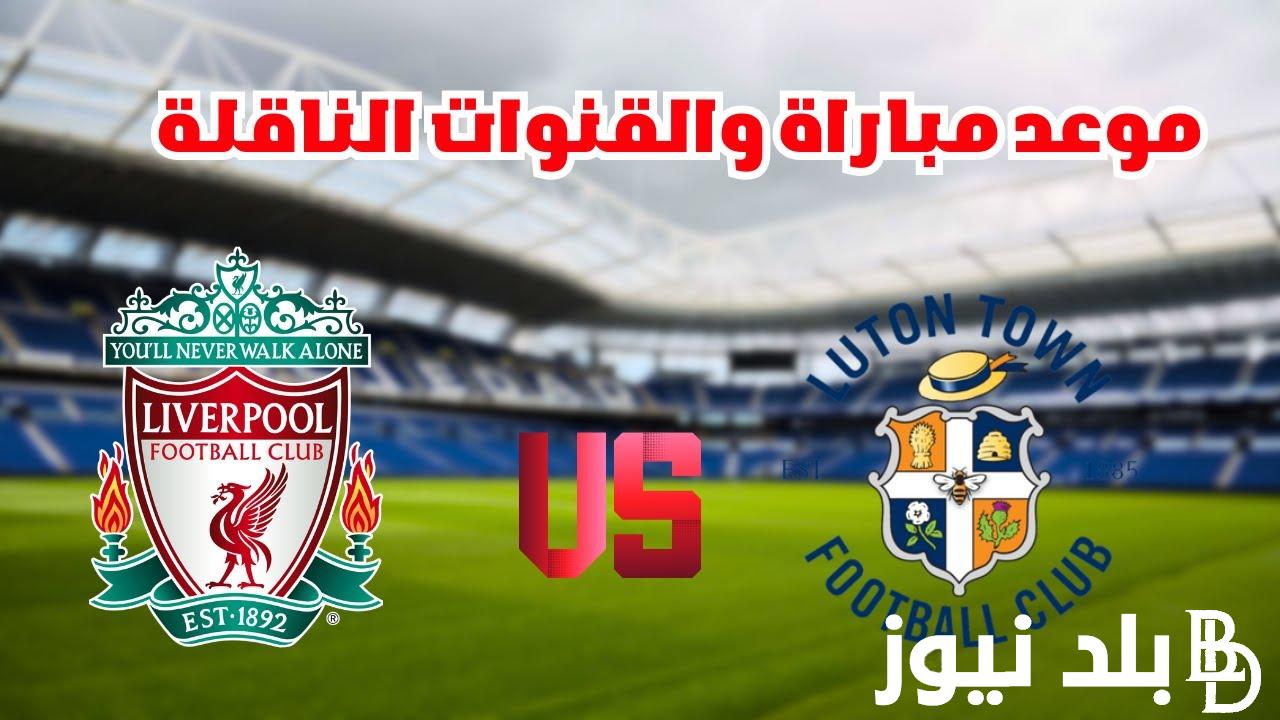 ماهي القنوات الناقلة لمباراة ليفربول اليوم مع لوتون تاون في الجولة الـ11 من الدوري الانجليزي الممتاز 2023 والمعلق